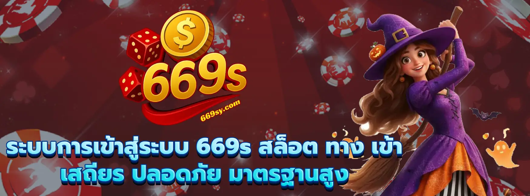 669s สล็อต ทาง เข้า