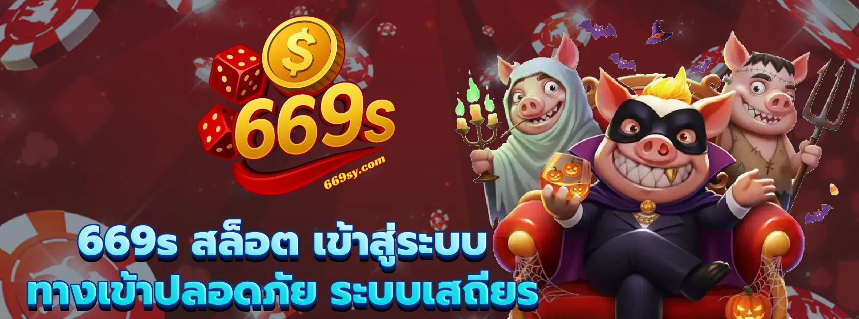 669s สล็อต เข้าสู่ระบบ